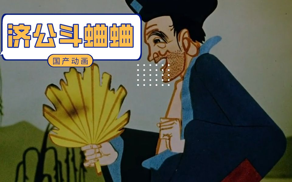 国产老动画解说《济公斗蛐蛐》