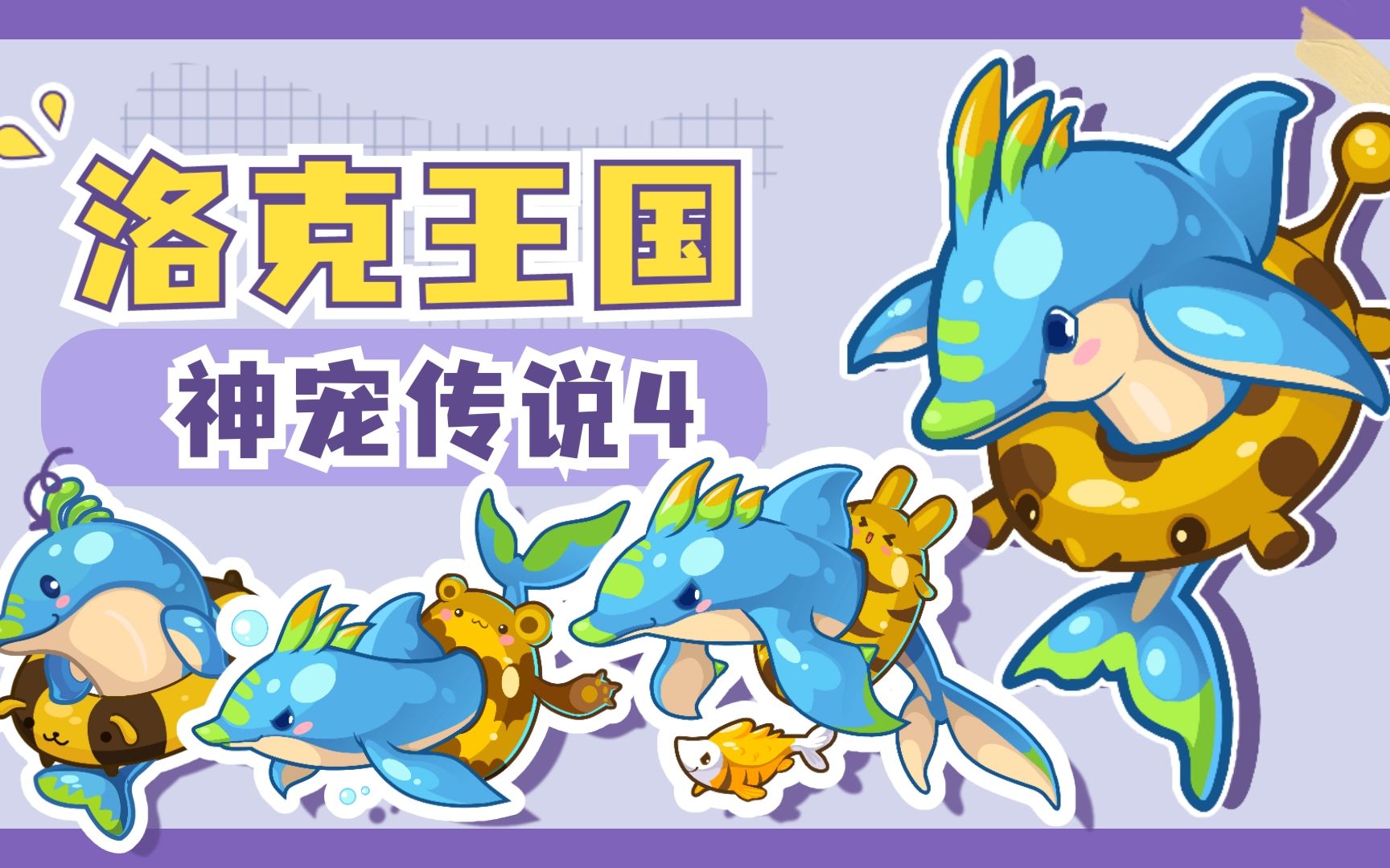 【洛克王国】第一个拥有限时进化的宠物-海豚→海豚帅帅!