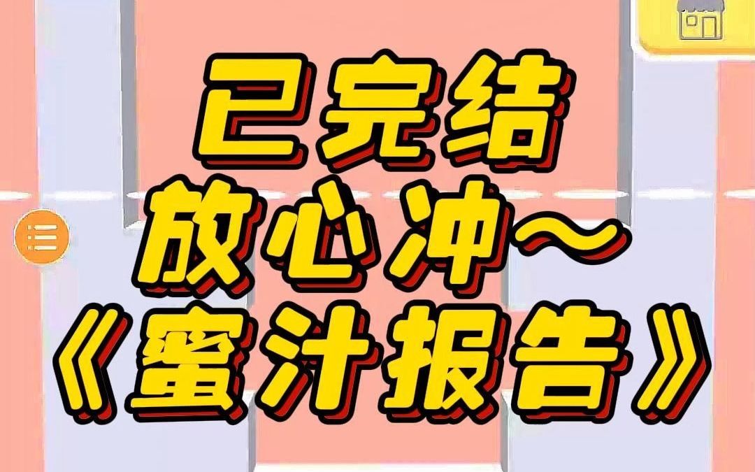 《蜜汁报告》文荒推荐 宝藏小说 小说 小说推荐哔哩哔哩bilibili