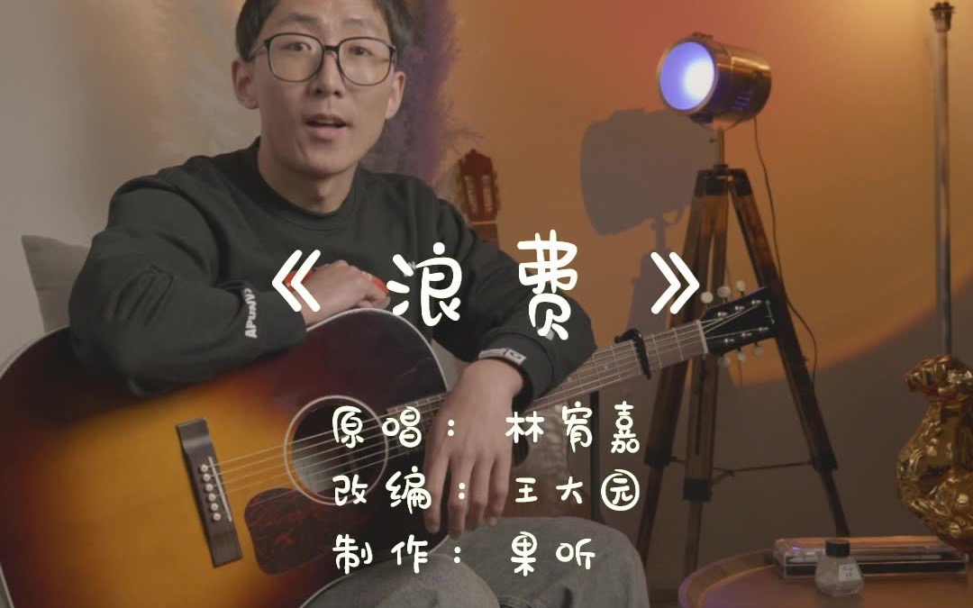 [图]又一充满高级和声编配的使用，示范曲目备胎必听曲目《浪费》