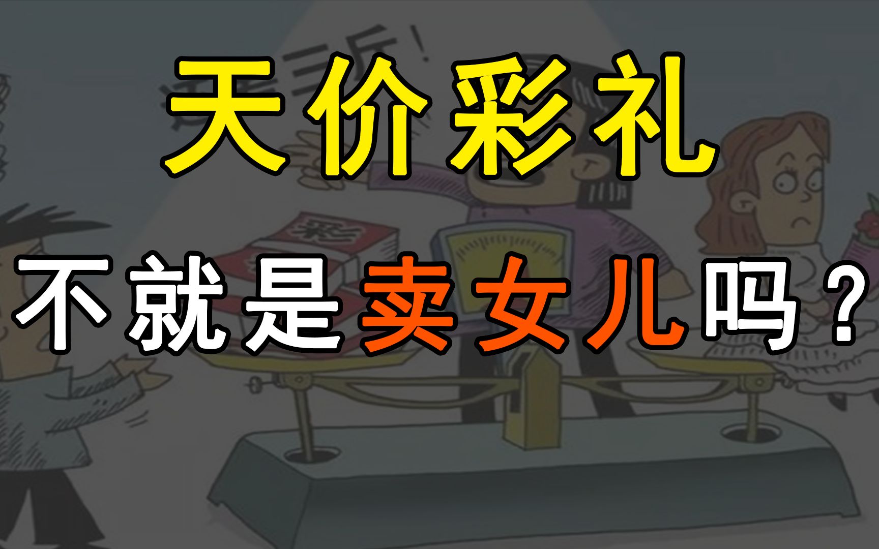 [图]“天价彩礼”背后折射的是一群人的“枉为父母”【天降说】