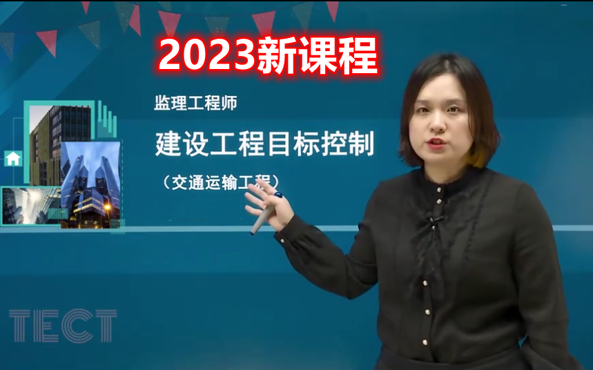 2023监理工程师,交通三控,孙媛媛,目标控制哔哩哔哩bilibili