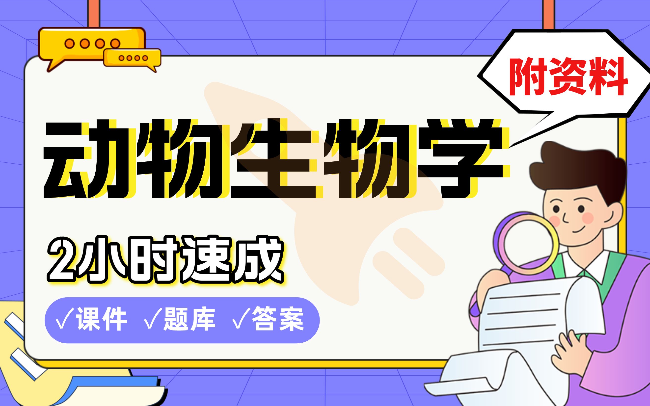 【动物生物学】免费!2小时快速突击,985博士学长划重点期末考试速成课不挂科(配套课件+考点题库+答案解析)哔哩哔哩bilibili