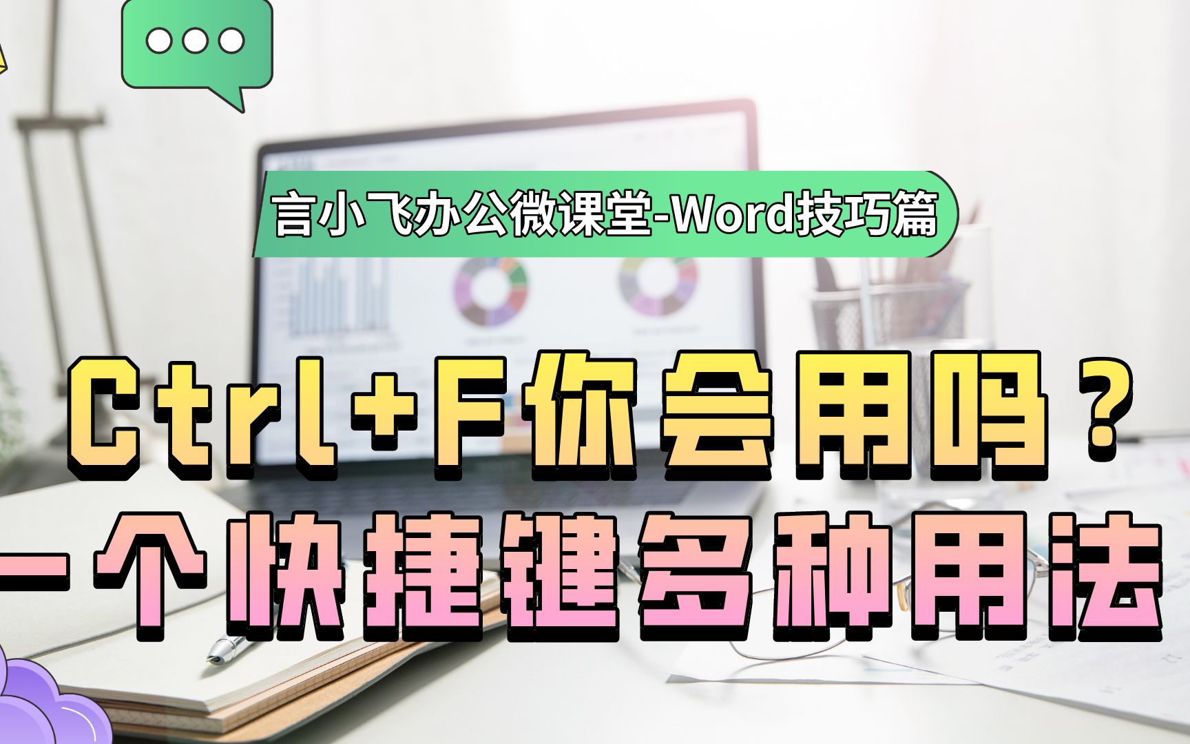 【Word技巧篇】Ctrl+F你会用吗?一个快捷键多种用法!哔哩哔哩bilibili