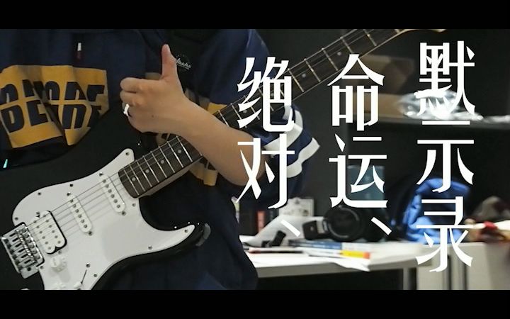 【电吉他cover/少女革命】绝对命运默示录