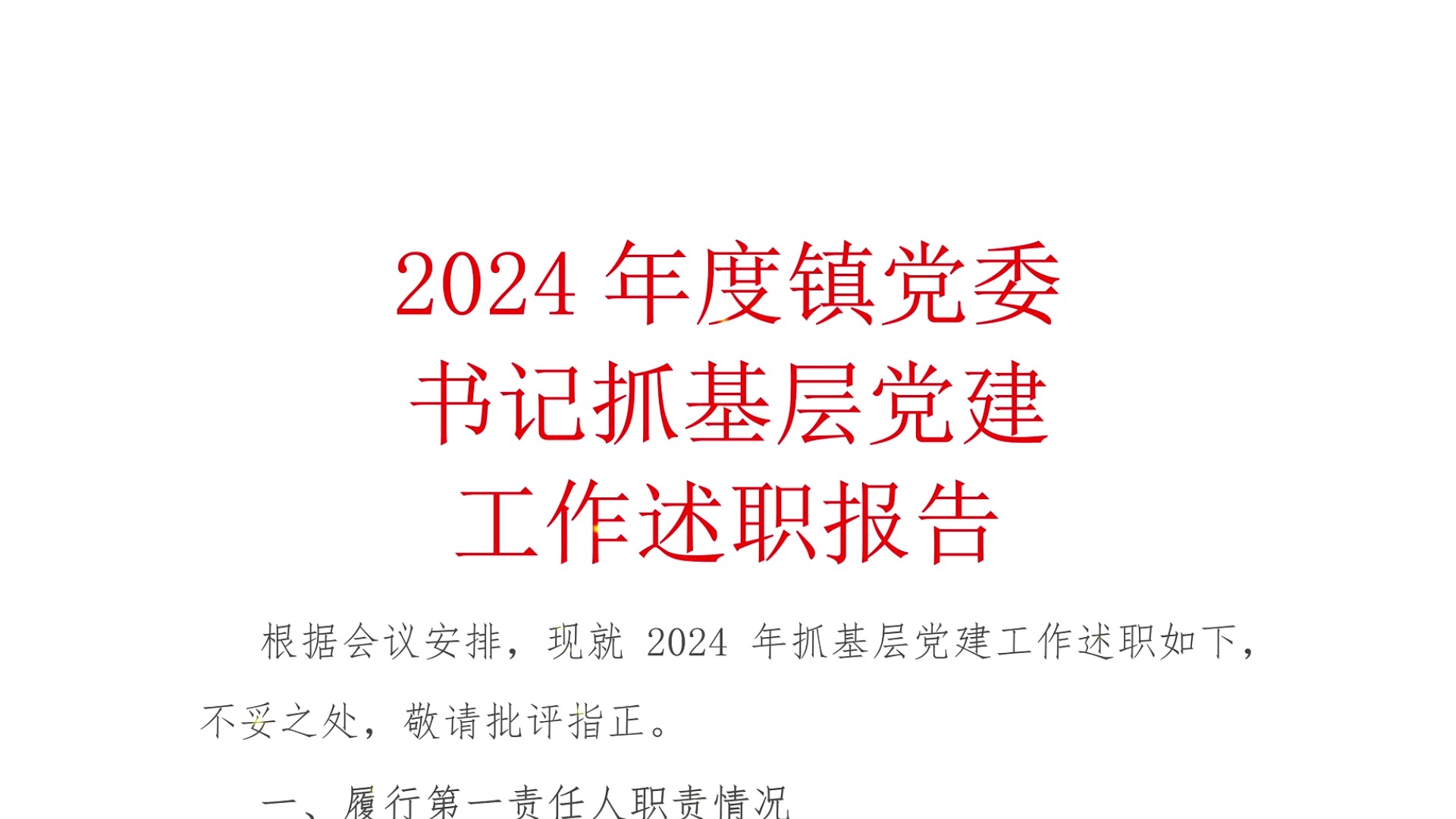 2024年度镇书委记抓层基建工作述职报告哔哩哔哩bilibili