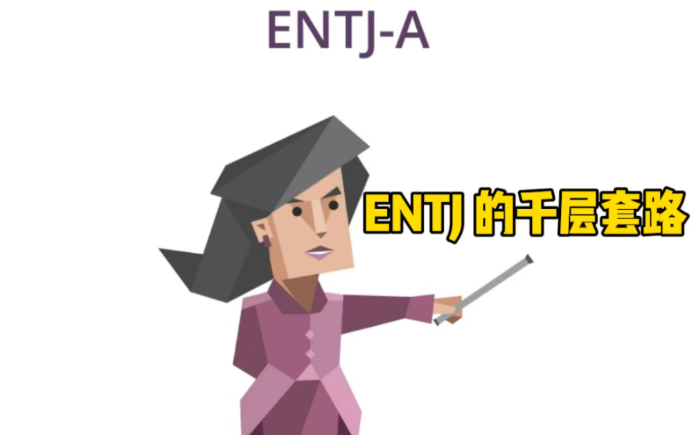 [图]【MBTI 】ENTJ的千层套路