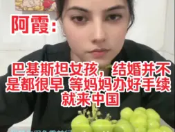 Video herunterladen: 阿霞：巴基斯坦女孩并不是都结婚很早 等办好身份证、护照我妈妈就来中国