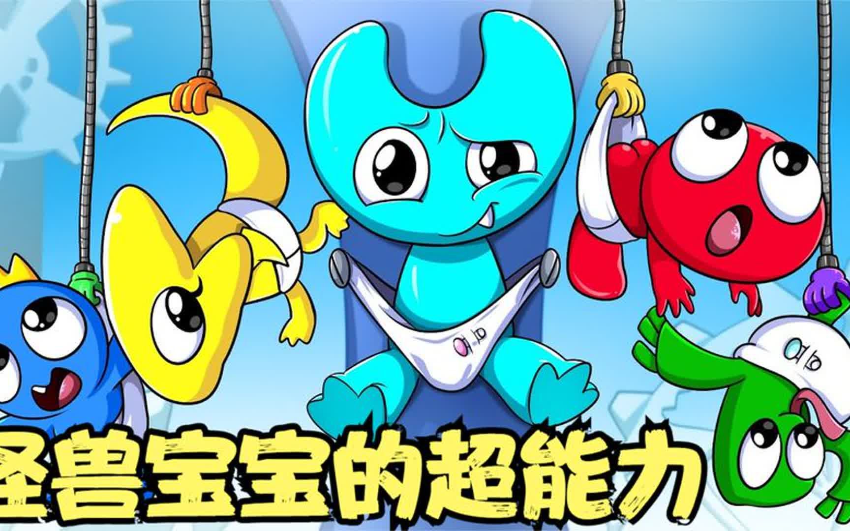 宝宝制造工厂操作失误,居然让怪兽宝宝有了超能力,就离谱