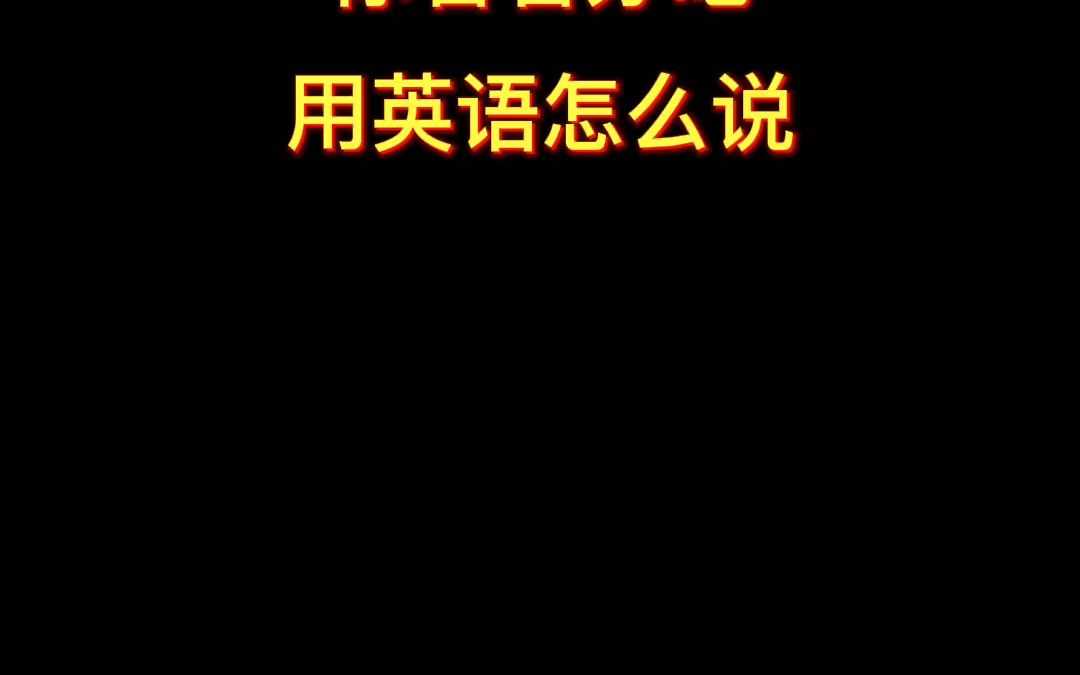 [图]树的方向由风决定，人的方向由自己决定。It's up to you#英语口语 #实用英语 #每日英语打卡