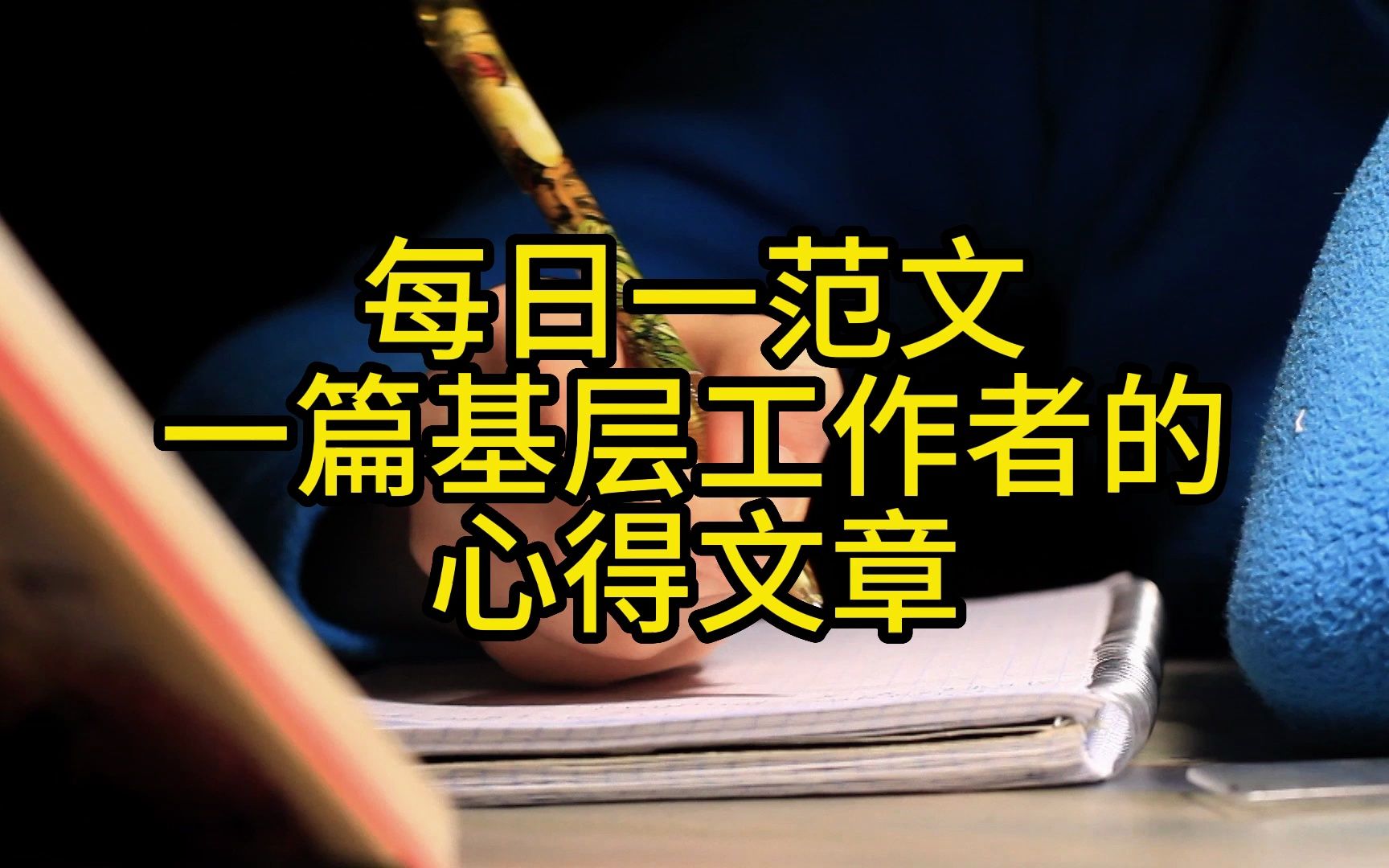 每日一范文——一篇基层工作者的心得文章开头的“金秋十月”后面不一定非要用丹桂飘香.文中的标题运用的非哔哩哔哩bilibili