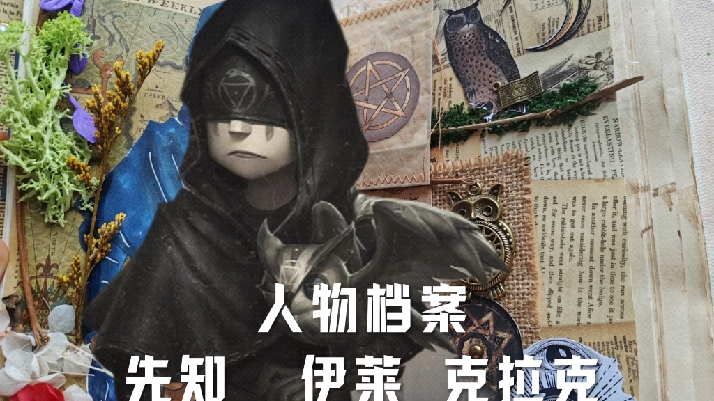 人物档案——先知 伊莱 克拉克