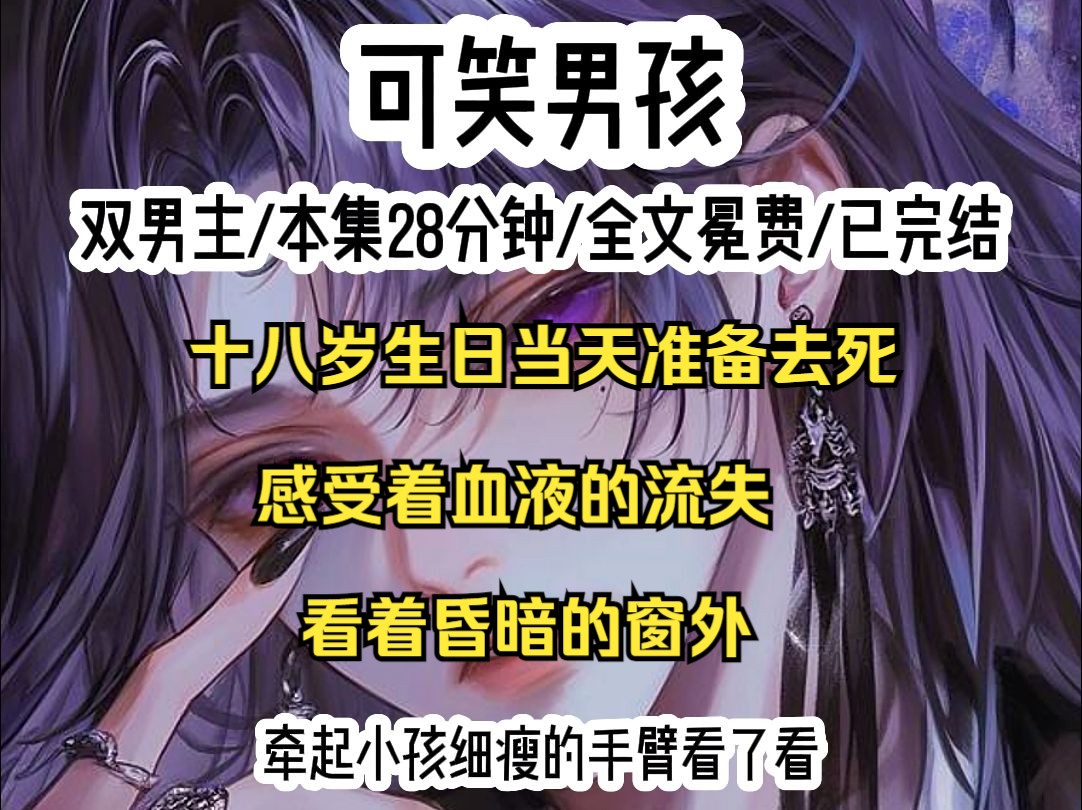 在十八岁生日这天给自己买一个蛋糕然后去死,我拿出早就准备好的小刀,坐在我最喜欢的蓝色沙发上,对自己说了一声生日快乐后,凝视着昏暗的房间,...