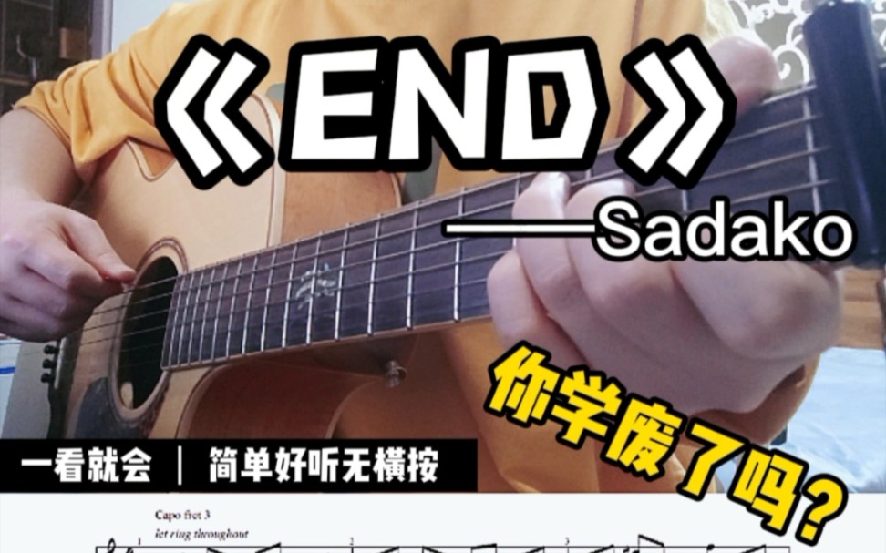 [图]【附谱】END(Interlude)-Sadako吉他指弹（Cover乐星人)