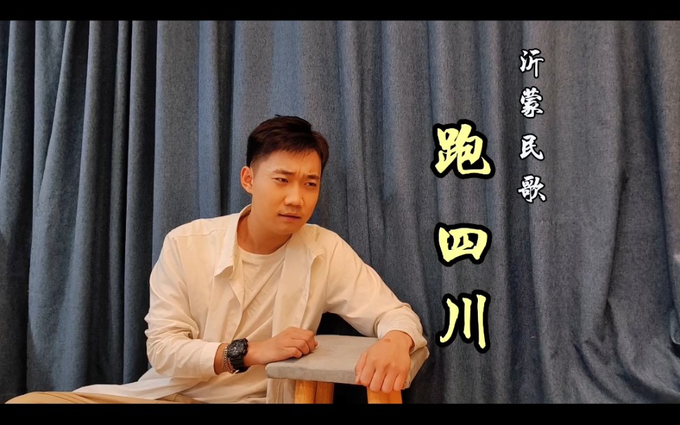 儿时的记忆,民间小调跑四川