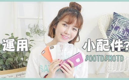 【居妮】运用小配件让装扮更加分!我的MOTD、OOTD哔哩哔哩bilibili