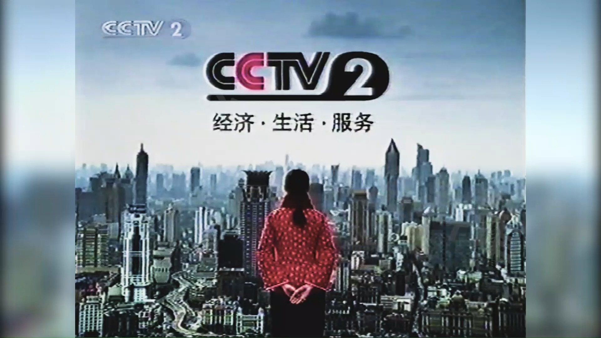 [图]2003.2.1 CCTV2 深夜广告