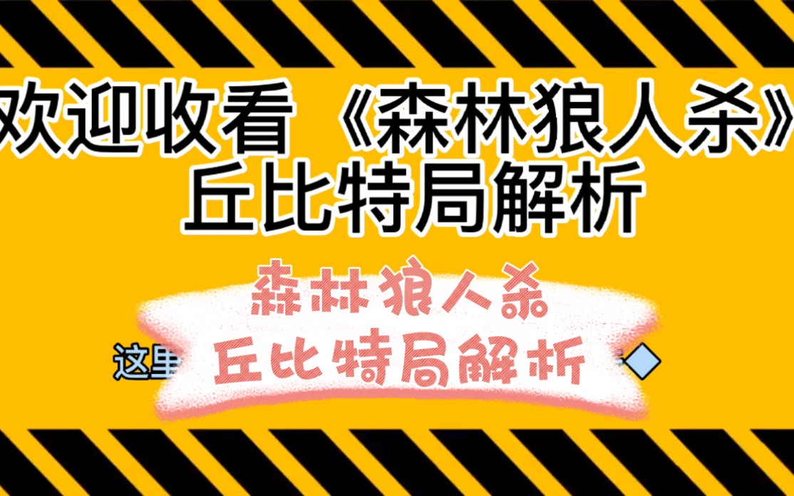 TF家族森林狼人杀第三局(丘比特局)保姆级解析.(蓝字主要解析,黄字涉及丘比特)哔哩哔哩bilibili