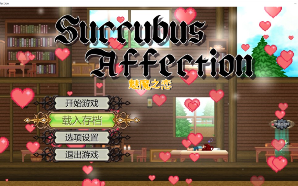 [图][PC游戏] 恶魔之恋Succubus Affection官中V0423新战技正式pc版