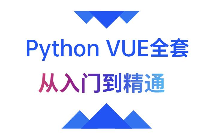 【独家专授】2022最详细教学,松松搞定VUE还不赶紧收藏起来!哔哩哔哩bilibili