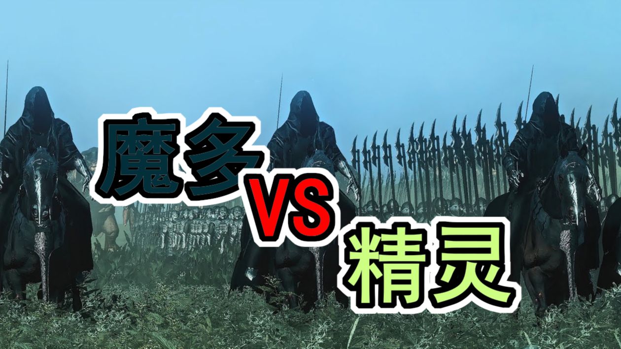 魔多 Vs 中土世界的诺多族精灵 | 30,000 单位 游戏还原指环王电影场景!哔哩哔哩bilibili