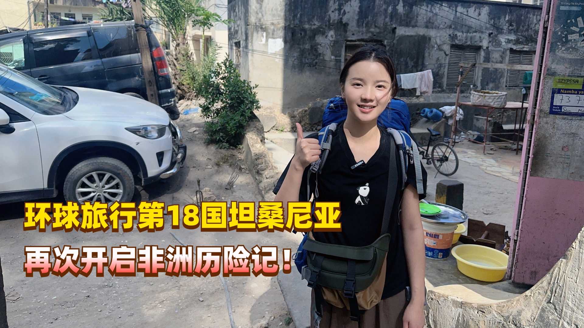 离开土豪迪拜前往环球旅行第18国坦桑尼亚,再次开启非洲历险记!哔哩哔哩bilibili