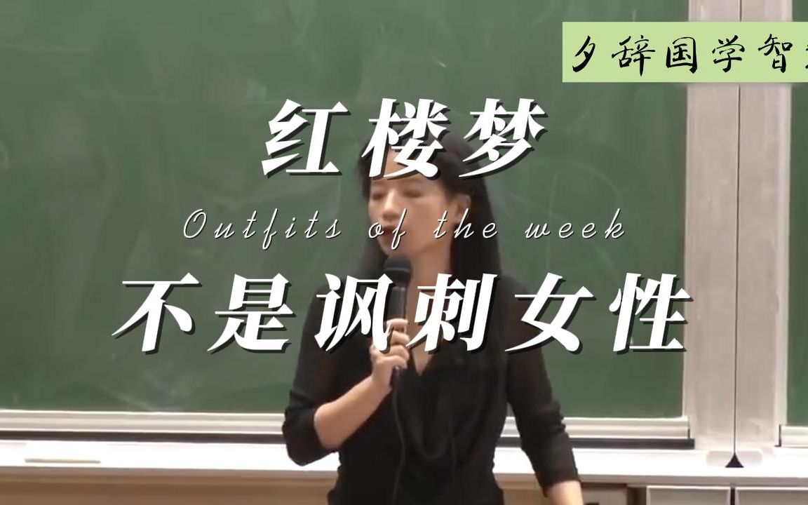 [图]【红楼梦】千红一窟，万艳同悲的女性挽歌，怎么可能讽刺女性呢？