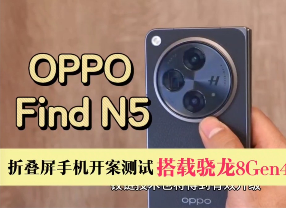 oppo find n5手机开案测试,或2025年q1发布,搭载骁龙8gen4