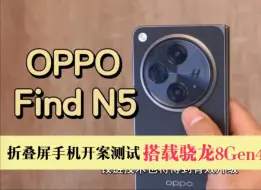 Descargar video: OPPO Find N5手机开案测试，或2025年Q1发布，搭载骁龙8Gen4