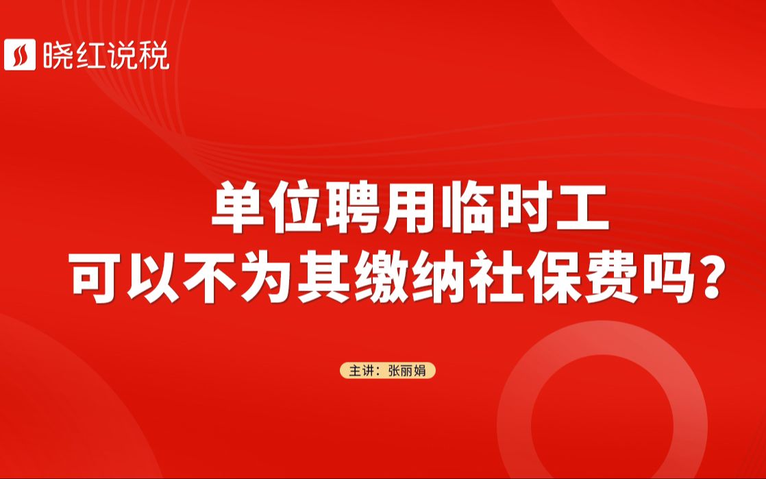 单位聘用临时工可以不为其缴纳社保费吗?哔哩哔哩bilibili