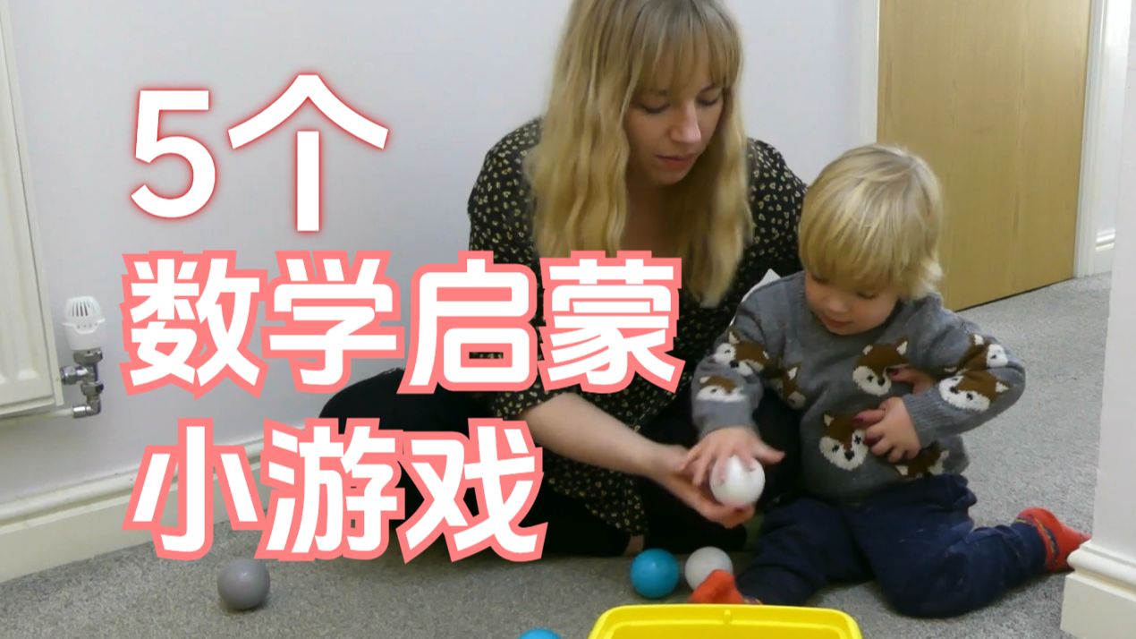 这些活动居然和数认知有关？让数学启蒙更容易！