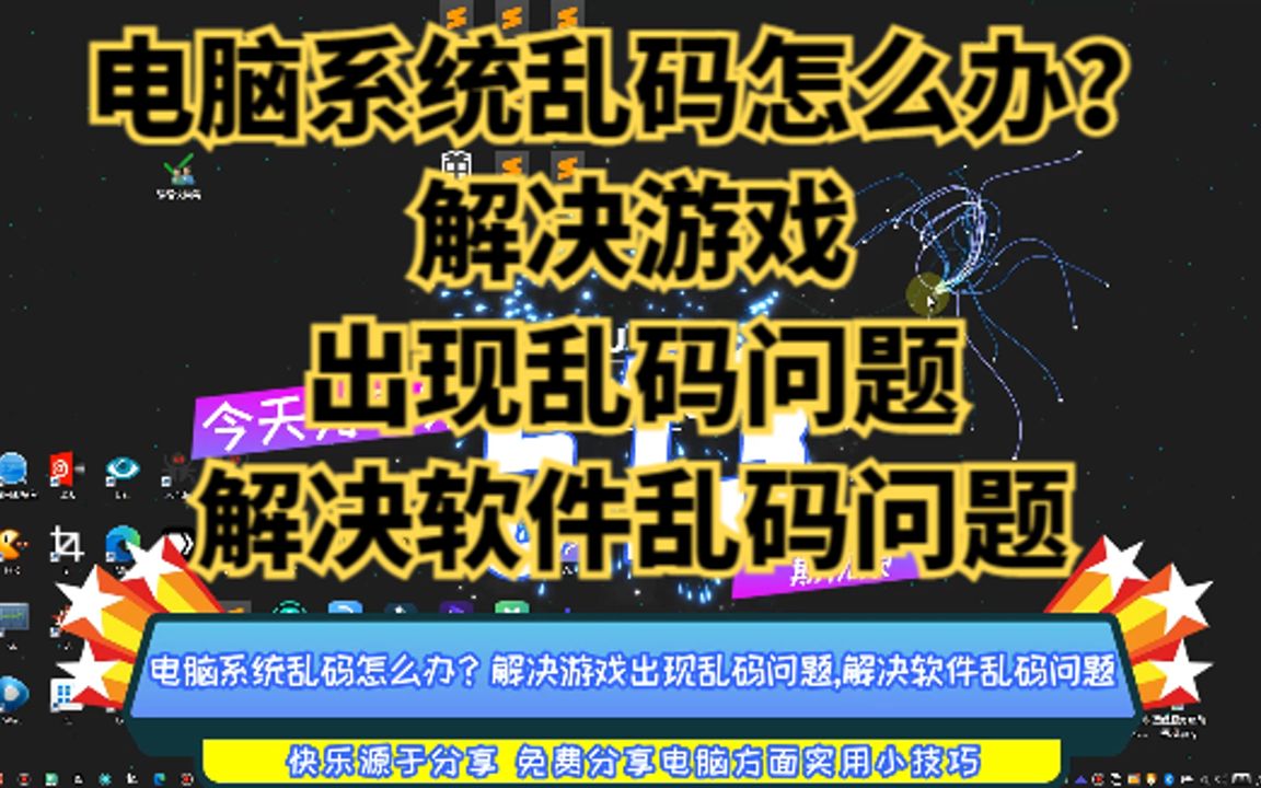 电脑系统乱码怎么办?解决游戏出现乱码问题,解决软件乱码问题哔哩哔哩bilibili