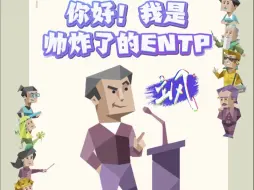 Download Video: ENTP：搞点反差^_^