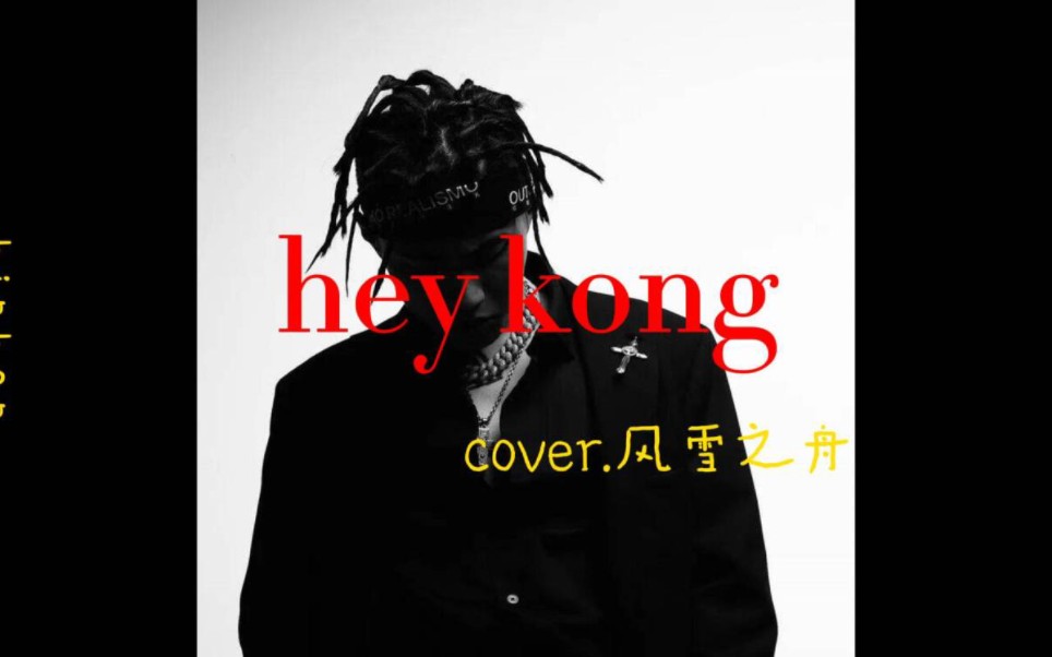 翻唱劉聰《hey kong》