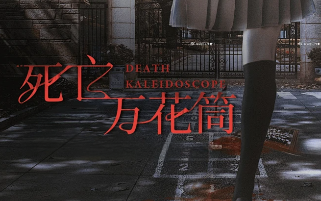 悬疑灵异类有声书《死亡万花筒》午夜间最适合听的书