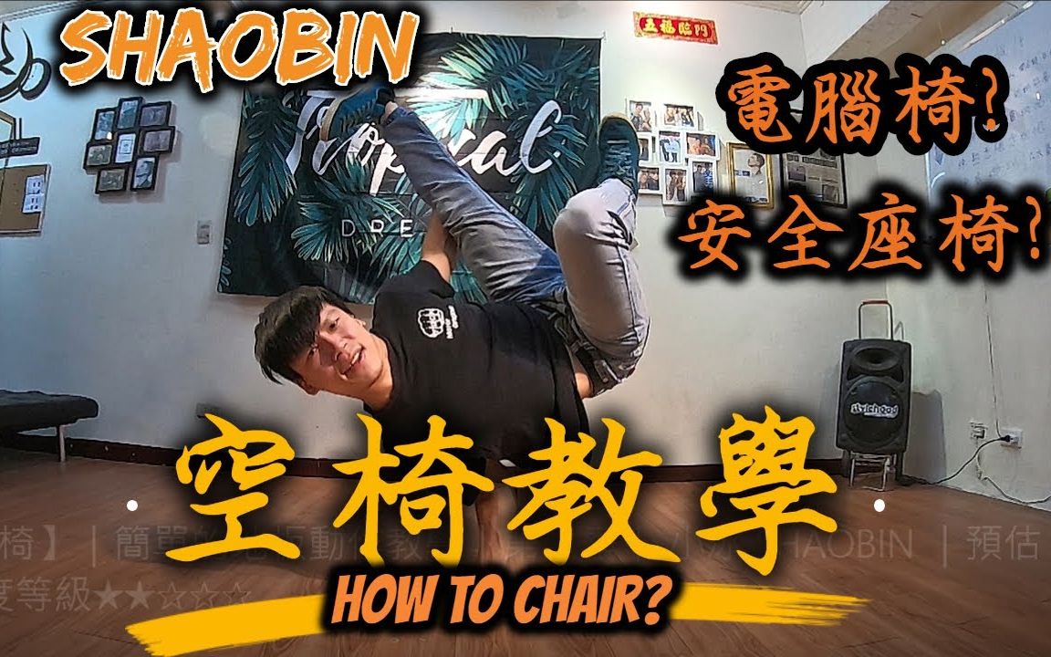 【bboy教学】 airchair空椅详细中文教学 不断更新街舞教学合集包括