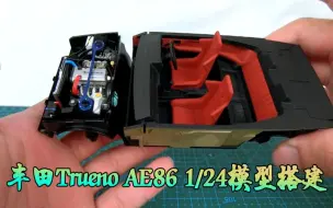 Download Video: 丰田Trueno AE86模型搭建，这步骤手抖可不行啊！