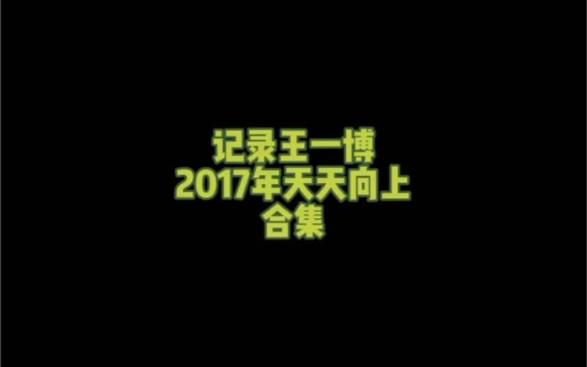 王一博~2017年天天向上合集哔哩哔哩bilibili