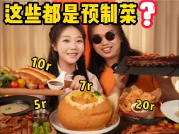 Tải video: 人均￥200的西餐厅，可能也是这些￥20的预制菜！