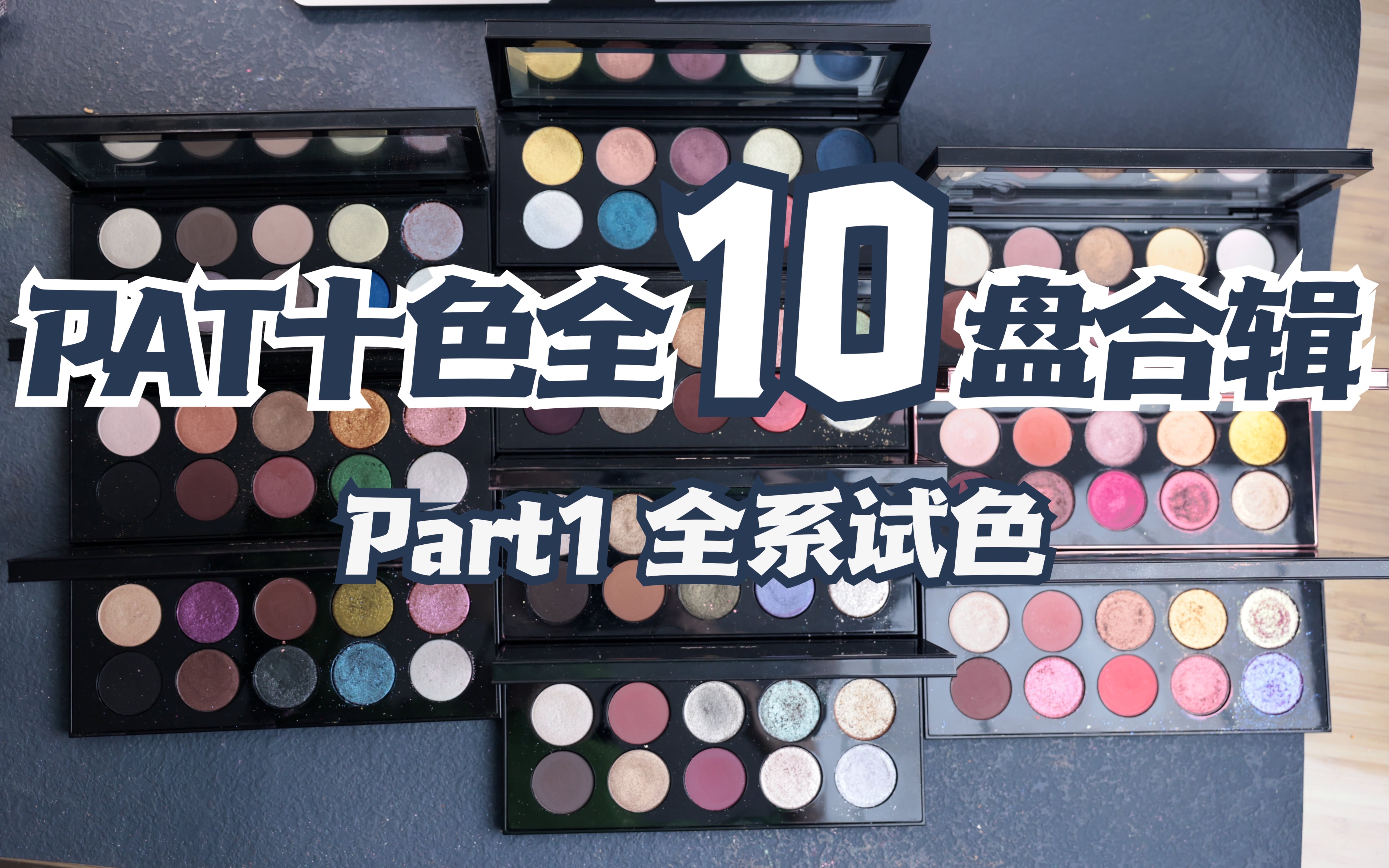 全10盘!Pat十色合集ⷨ𖅥…詝⦀𛧻“,一次看明白哔哩哔哩bilibili