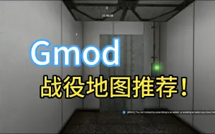 Download Video: 还愁没地图玩？Gmod战役地图推荐！