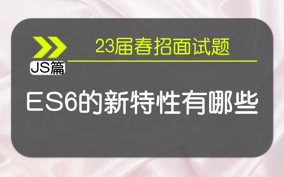 【JS春招面试题】ES6的新特性有什么?哔哩哔哩bilibili