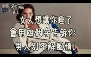 Скачать видео: 女人想让你睡了， 会用四个字告诉你， 男人别不解风情！