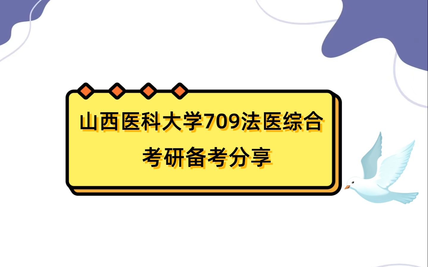 山西医科大学709法医综合考研初试全攻略哔哩哔哩bilibili