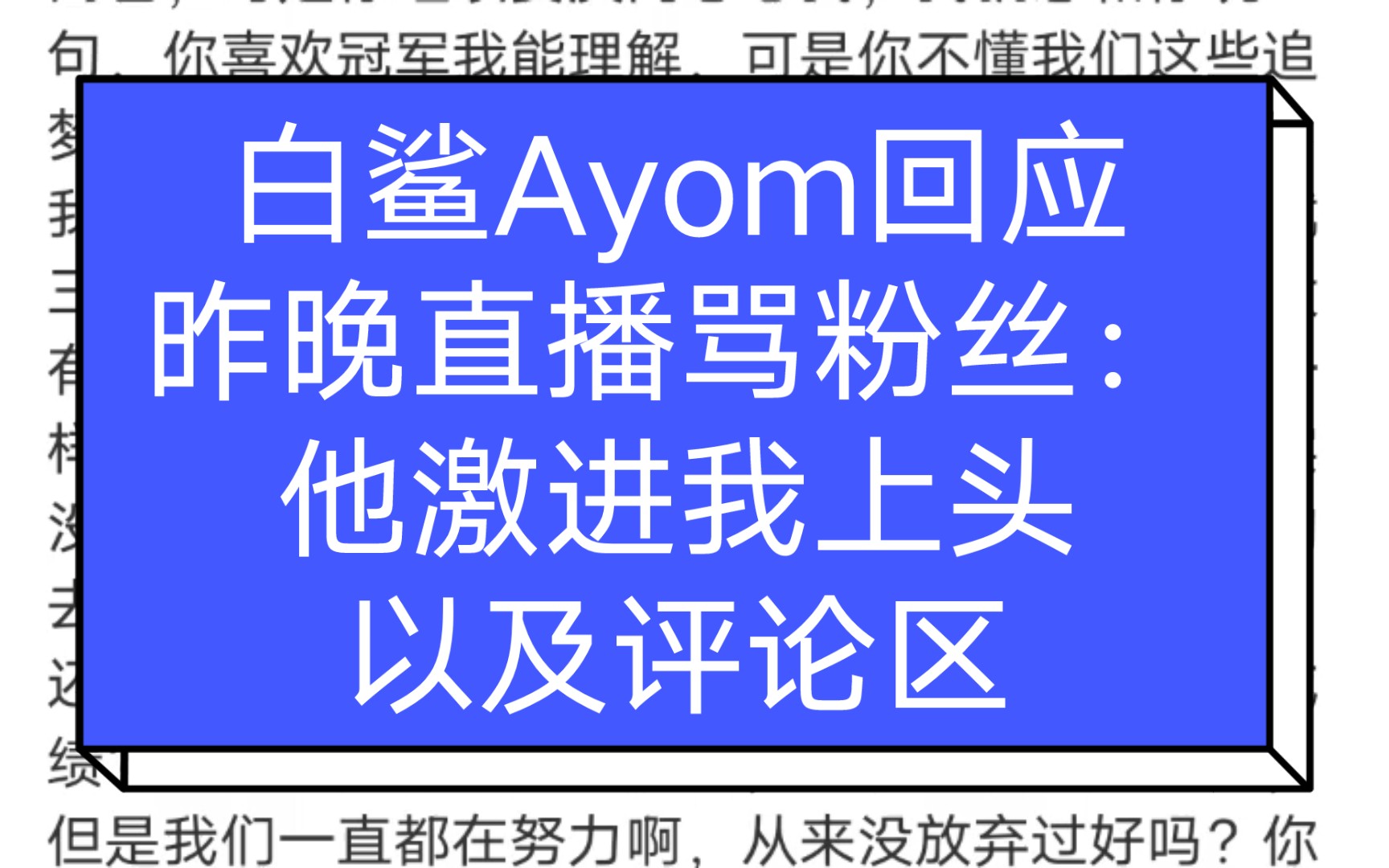 白鲨Ayom回应昨晚直播骂粉丝:他激进我上头哔哩哔哩bilibili