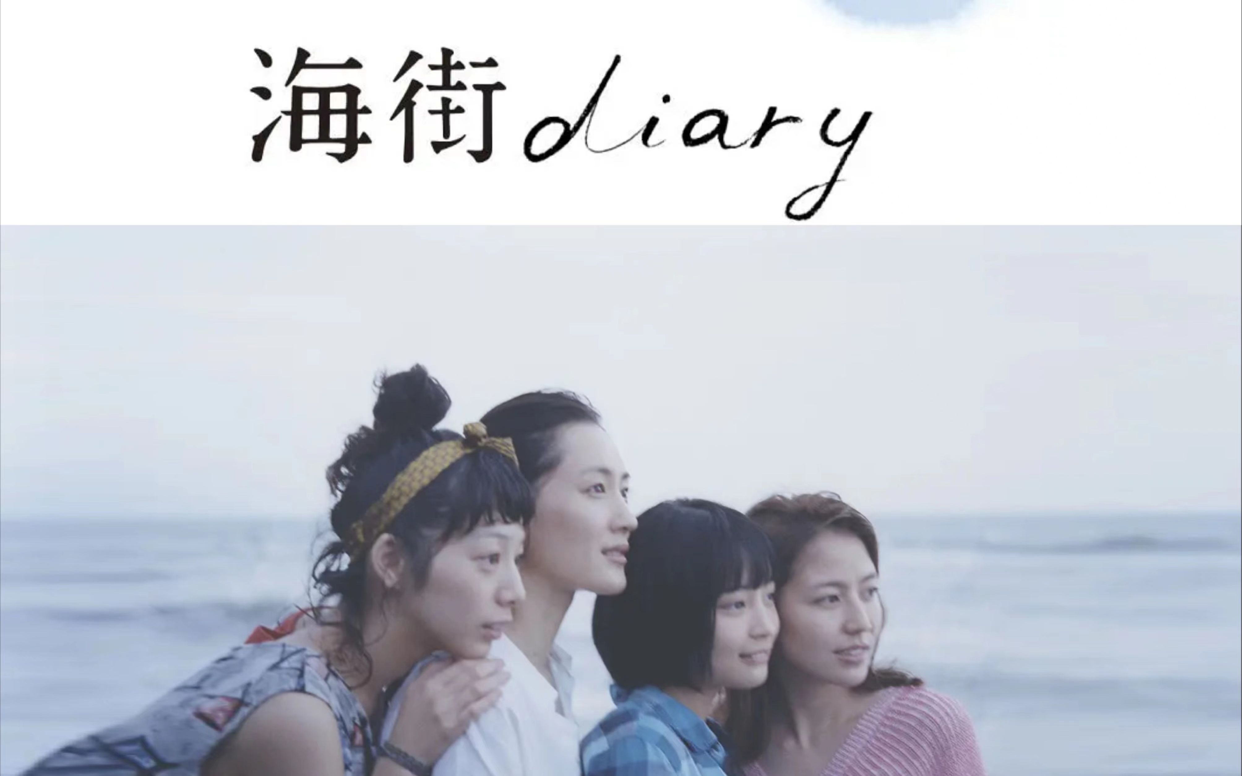 【海街日记】活着的东西都是很费工夫的。