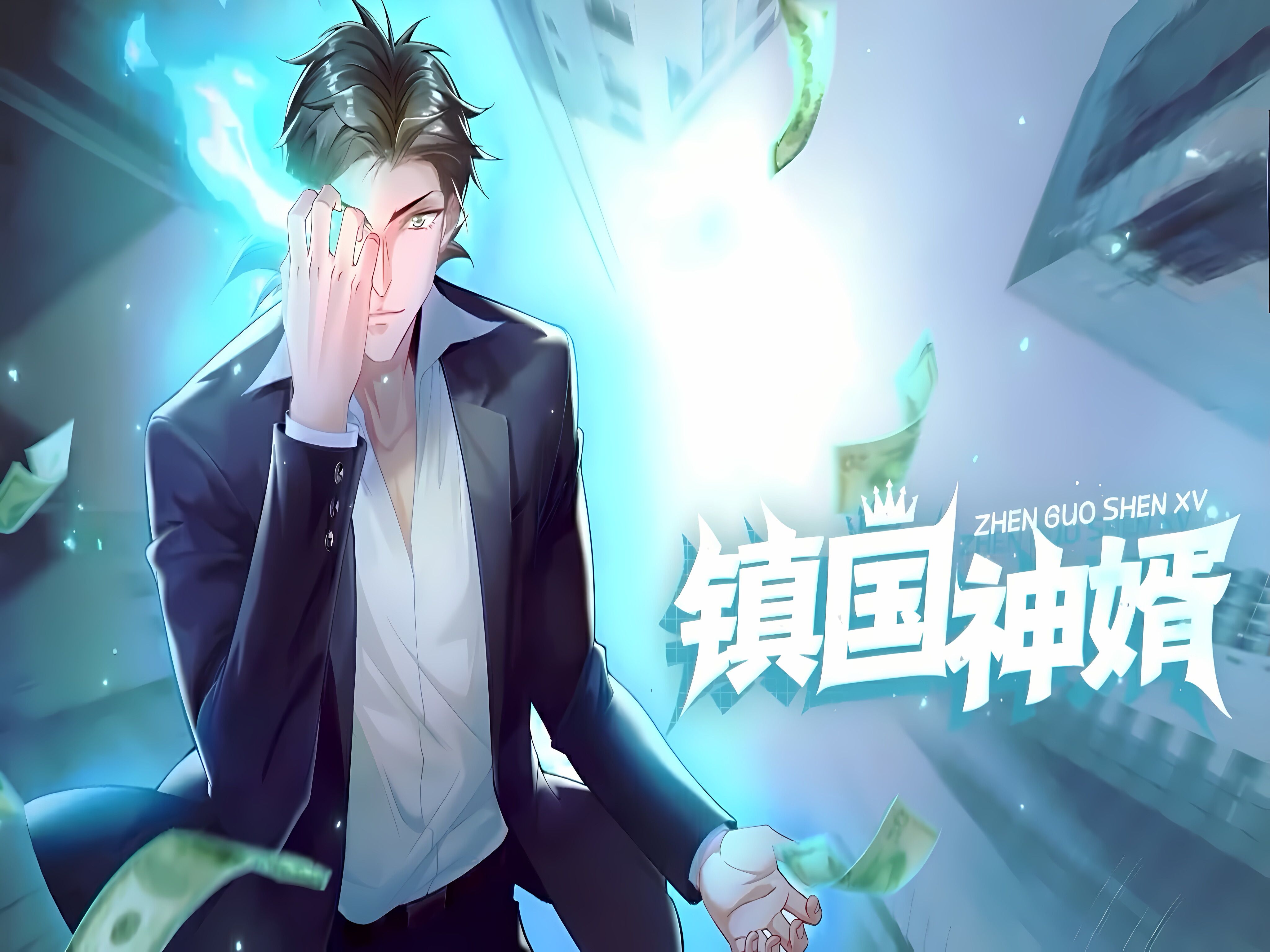 动态漫;镇国神婿