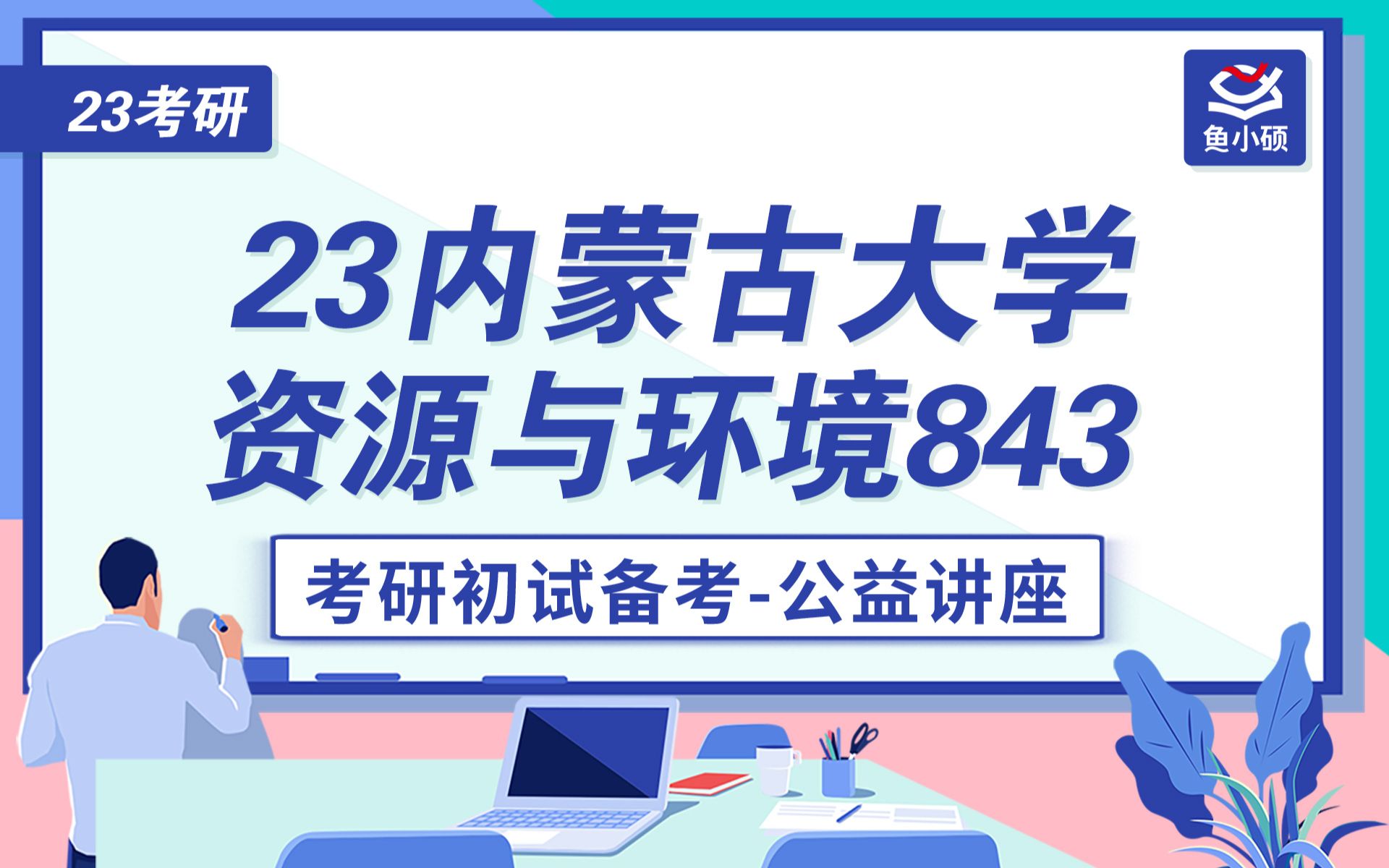 23内蒙古大学资源与环境(内大资环)843小张学长内大资环高效备考提分公开课内大资环 资环专业考研内蒙古大学资环专业课高分备考经验哔哩哔哩...