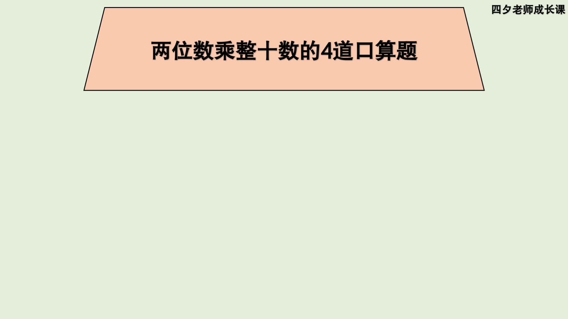 [图]三年级数学：两位数乘整十数的4道口算题