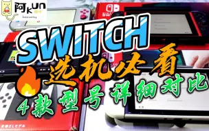 Download Video: 【购机必看】switch购机-4款（普通/续航/LITE/OLED）详细对比及推荐！选择困难症必看，三连观看更佳！！